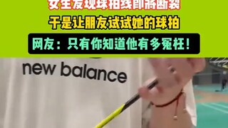 女生发现球拍线即将断裂，于是让朋友试试她的球拍！网友：只有你知道他有多冤枉！ #搞笑 #万万没想到