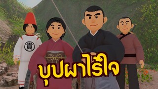 บุปผาไร้ใจ : วิถีแห่งผู้เยี่ยมยุทธ์ | ปัญญายุทธ์