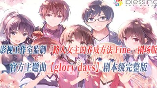 【PCS Anime/官方主题曲/剧场版】「路人女主的养成方法 Fine」【glory days】官方主题曲 剧本级完整版 PCS Studio