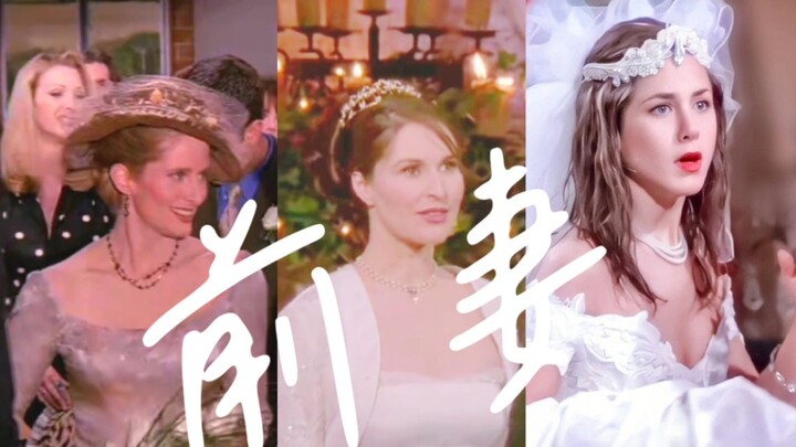 悬溺一响，前妻登场