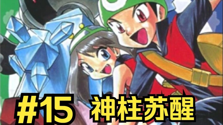 【宝可梦特别篇】大吾成功唤醒三神柱，路莎进行最终特训！（#15）