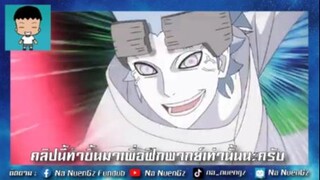 แค่เป็นฝ่ายดี2ต่อ1ไม่ถือว่ารุม! Boruto | พากย์ไทย