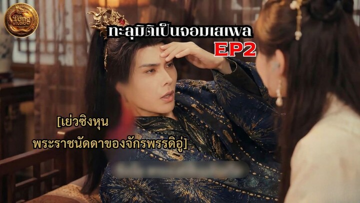 เย่ซิงหุน ทะลุมิติเป็นจอมเสเพล EP.2
