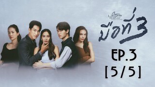 Club Friday The Series Love & Belief ความรักกับความเชื่อ - มือที่ 3 EP.3 [5/5]