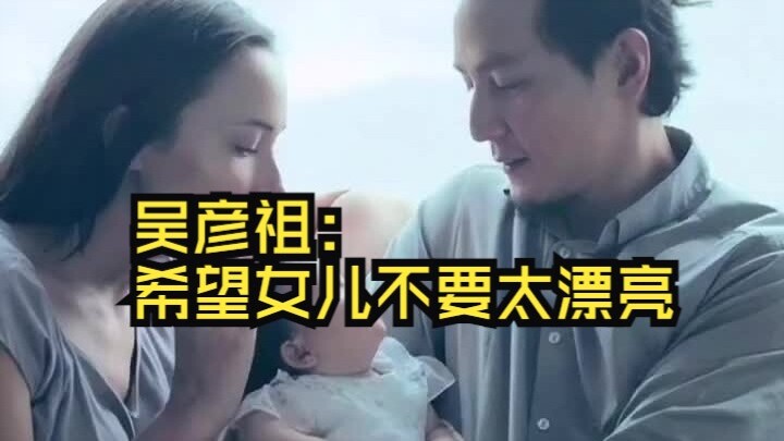 Daniel Wu: I hope my daughter stays ordinary and isn’t too beautiful, because beautiful women are ea