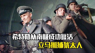 Hitler hồi sinh thành công từ Nam Cực, việc đầu tiên ông làm chính là bắt giữ người Do Thái – phim t