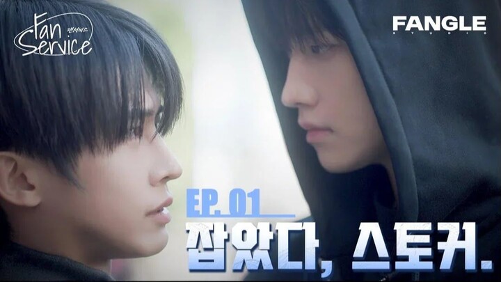 Fan Service ตอนที่ 1