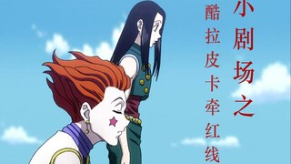 全职猎人小剧场之酷拉皮卡牵红线