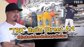 "TRK" ธีระยุทธ พืชเพ็ญ ศิลปิน Street Art สไตล์ไทยร่วมสมัย : FEED