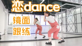 【柚子酱】恋dance 全身镜面跟练 | 1min30s完整版 | gaki舞 | 逃避可耻但却有用