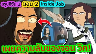 เผยความลับอันดำมืดของ "จอน วิค" (มาได้ไงเนี่ย) - Inside Job SS2 EP.2 | Tooney Tunes