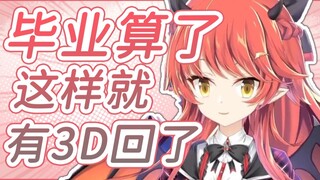 【真绯瑠mahiru】“要不就毕业算了吧”