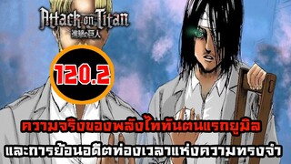 [ไททัน] ภาค 4 ตอนที่ 120.2 ตามล่าย้อนความทรงจำในวันวาน -- Dice Destiny