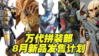 【涛光玩具箱】万代拼装部2023年8月新品发售计划。FRS泽塔原始形态，黑暗战斗暴龙兽、召唤神艾克佐迪亚、诺娃、禁断高达、超军神、早乙女有人机、地表高机动型渣古