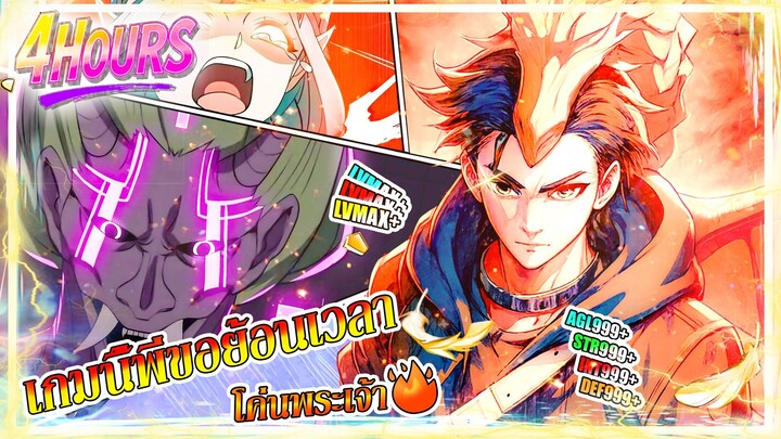 มังงะจีน เกมนี้พี่ขอย้อนเวลาโค่นพระเจ้า 4 ชั่วโมง ( รวมตอน ) (ยังไม่จบ)