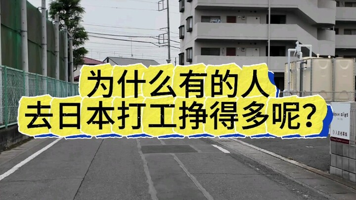 Tại sao có người đi Nhật Bản lao động lại kiếm được nhiều tiền đến thế?