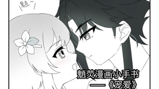 【魈x荧】漫画手书——《宠爱》
