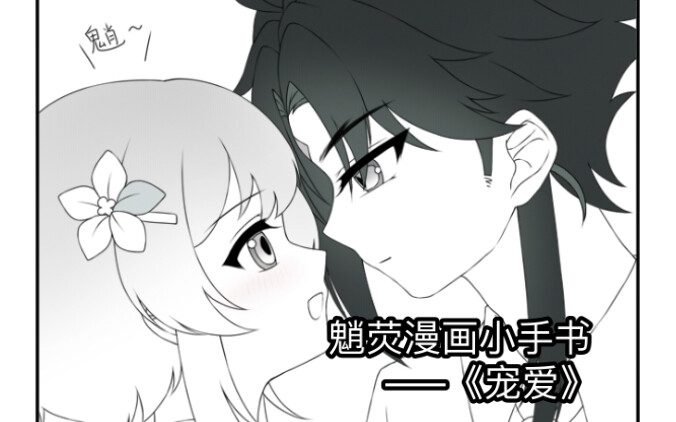 【魈x荧】漫画手书——《宠爱》