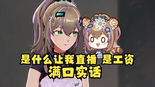 【沐霂】这下说漏嘴了，我直播只是为了工资啊😃真是满口真话好完了！