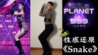 【沈小婷】《Snake》直拍同步对比 | 看美男蛇有多会扭~girl planet 999经典舞台翻跳| 中国妹妹冲呀！