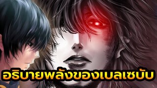 มหาศึกคนชนเทพ สรุปอาวุธของ เบลเซบับ คืออะไร? Record of Ragnarok คู่ที่ 8 | สุริยบุตร