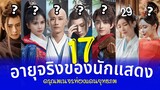 ดรุณพเนจรท่องยุทธภพ อายุจริงของ 17นักแสดง The Blood of Youth เจาะลึกรวมประวัตินักแสดง รีวิวซีรีส์จีน