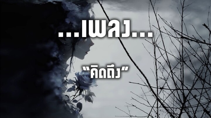 คิดถึง [Silly Fools]