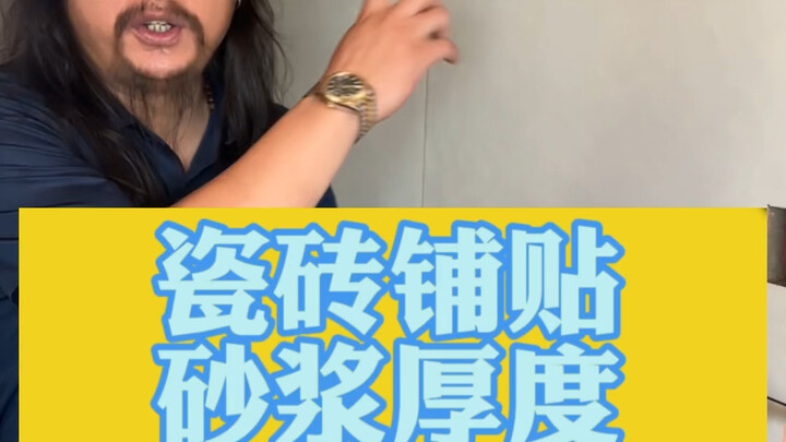 学以致用，你说的话我再给你还回去#瓦工施工 #装修避坑 #装修