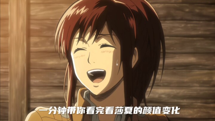 一分钟带你看完莎夏的颜值变化