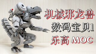【魂水摸鱼】乐高机械邪龙兽/无限龙兽MOC / 数码宝贝1黑暗四天王