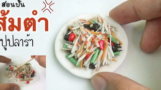 ปั้นของจิ๋ว Ep42 ส้มตำปูปลาร้า ไม่เผ็ด เอาพริก2เม็ดพอ Thai Papaya Salad