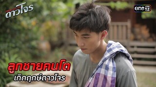 ลูกชายคนโตเกิดฤกษ์ดาวโจร | HIGHLIGHT EP.01 เพชฌฆาตดาวโจร | 5 ส.ค. 67 | one31