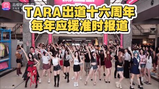 【成都BZ随机舞蹈】T-ara 十六周年专场应援！永远的皇冠团！(Kpop in public(成都COSMO INNERCO & BZ路演）