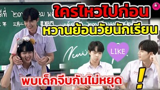 ใครไหวไปก่อน "ซี-นุนิว" หวานย้อนวัยนักเรียน พบเด็กจีบกันไม่หยุด #zeenunew