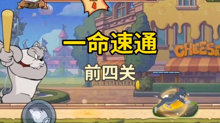 【全网首发】一命速通 猫鼠跑酷 前四关！