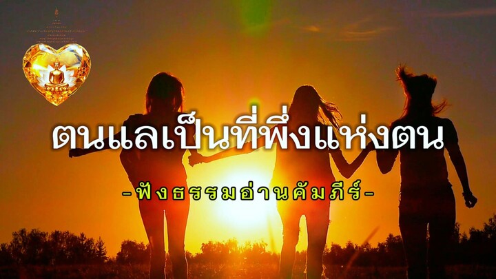 ตนแลเป็นที่พึ่งของตน ฟังธรรมอ่านคัมภีร์