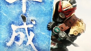 「平成骑士的高光时刻」