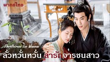 TH 01-05 :- ลั่วหวั่นหวั่น ล่ารักจารชนสาว (2024)