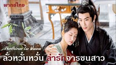 TH 01-05  :- ลั่วหวั่นหวั่น ล่ารักจารชนสาว (2024)