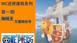 【MC还原建筑系列】#1海贼王万里阳光号（展示向）