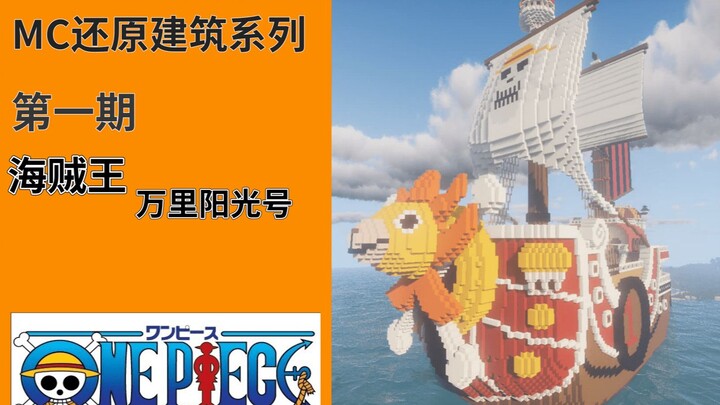 【MC还原建筑系列】#1海贼王万里阳光号（展示向）