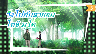 วิ่งไปกับสายลม |[ED]ไทจิ มูไค---
รีเซ็ต/กฎ_3