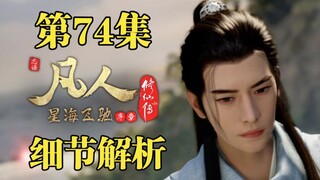 天星城亮相，星宫大阵秒杀兽潮巨兽！【凡人修仙传第74集细节解析】