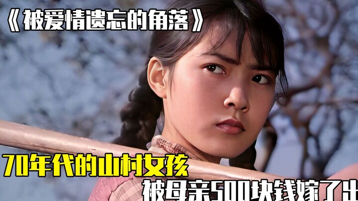 Gadis desa dari tahun 70-an, dinikahkan oleh ibunya dengan uang 500 yuan, terlupakan di sudut cinta