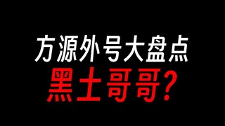 方源外号盘点：你说这是我？这就不是我！
