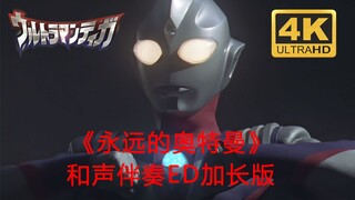 【4K 超清】迪迦奥特曼 国配片尾曲 《永远的奥特曼》和声伴奏  加长版 作业/游戏向