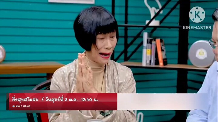ยิ่งสุขสโมสร เปิดสโมสรความสุขกับ "ป้าจิ๊ อัจฉราพรรณ" วันศุกร์ที่ 3 ต.ค. เวลา 12.40 น.