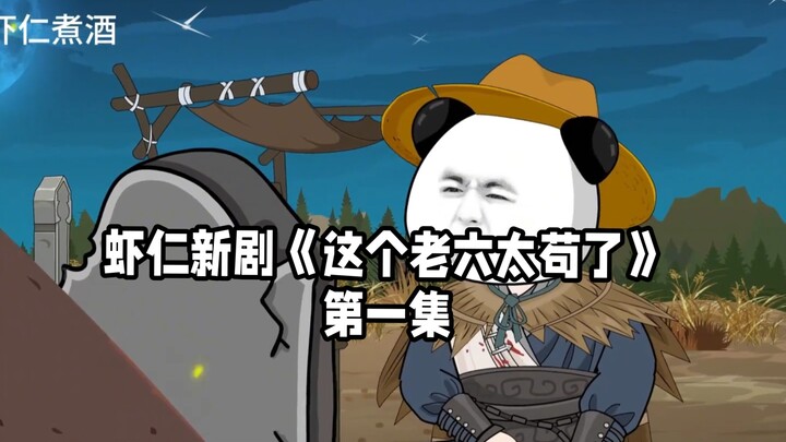 【这个老六太苟了】第一集丨虾仁，拥有长生之体，连他的血都能催生草药的年份#二次元#原创动画