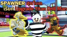 Spawner สุดหายาก เรียก Upgrade Titan Drill Man ออกมา ♪  | Roblox Skibidi Tower Defense