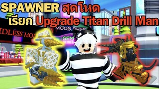 Spawner สุดหายาก เรียก Upgrade Titan Drill Man ออกมา ♪  | Roblox Skibidi Tower Defense